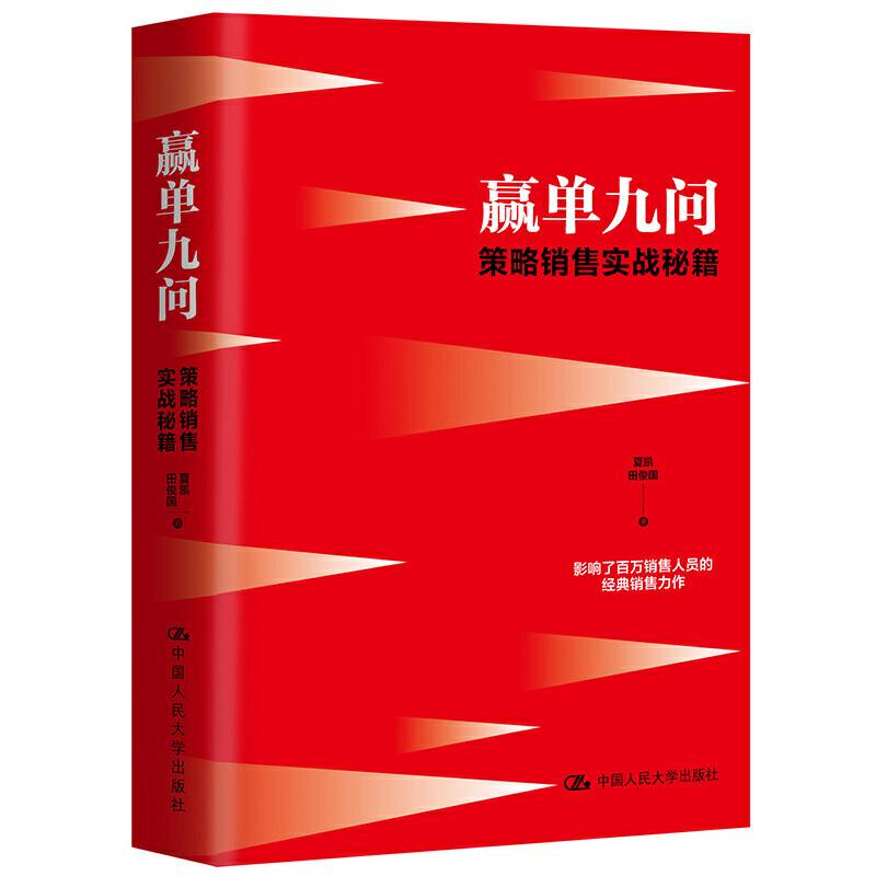 赢单九问：策略销售实战秘籍