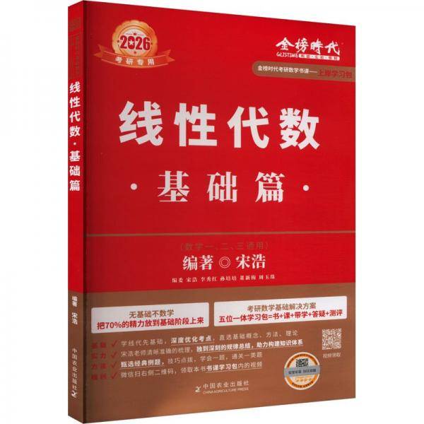 2026《线性代数：基础篇》（宋浩）