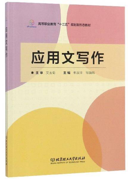 应用文写作/高等职业教育“十三五”规划新形态教材