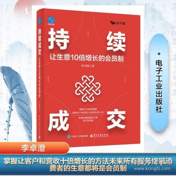 持续成交：让生意10倍增长的会员制