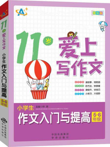 11岁爱上写作文：小学生作文入门与提高（5～6年级）