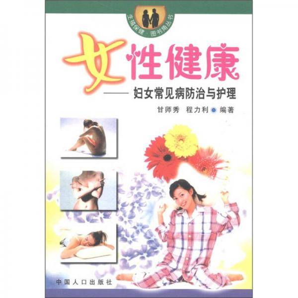 女性健康