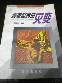 震惊世界的灾变