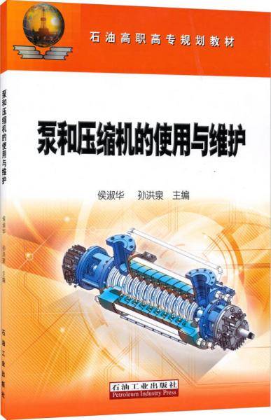 泵和压缩机的使用与维护