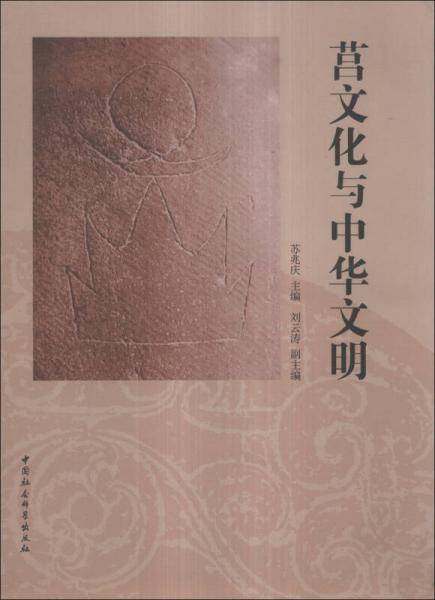 莒文化与中华文明