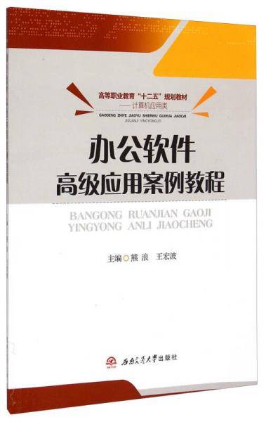 办公软件高级应用案例教程/高等职业教育“十二五”规划教材·计算机应用类