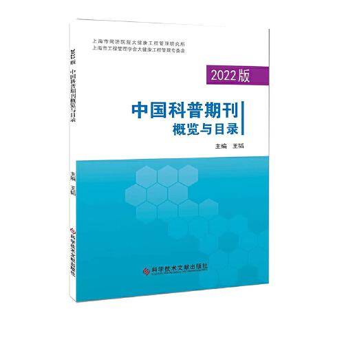 2022版中国科普期刊概览与目录