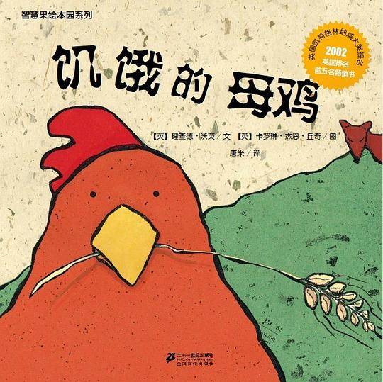 智慧果园绘本系列_饥饿的母鸡
