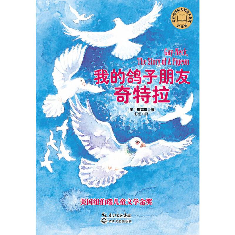 我的鸽子朋友奇特拉布谷鸟国际大奖童书系列