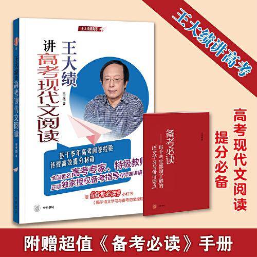 王大绩讲高考现代文阅读（全2册）