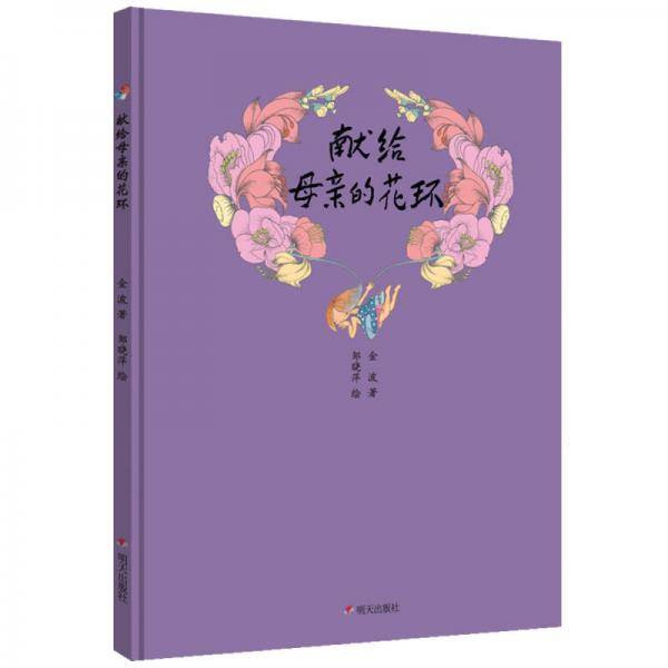 金波的花环诗――献给母亲的花环