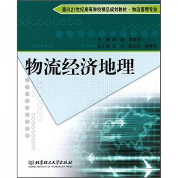 物流经济地理