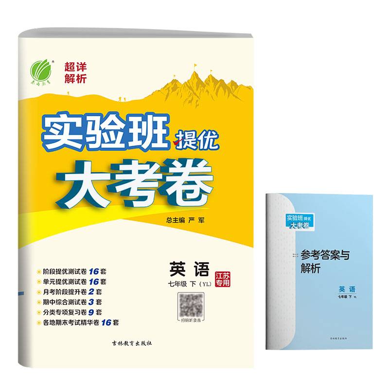 实验班提优大考卷 七年级 英语 初中 (下) 译林版YL 春雨教育・2020春