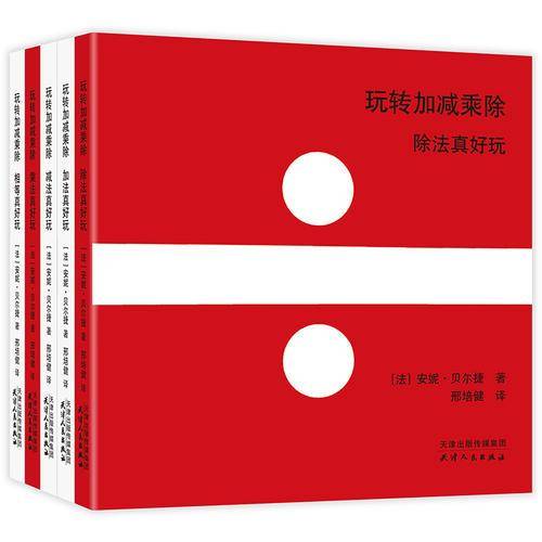 “玩转加减乘除”创意数学思维绘本（全五册）