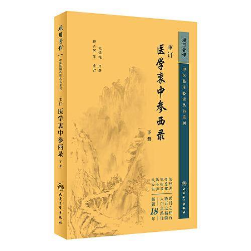 重订医学衷中参西录（下册）