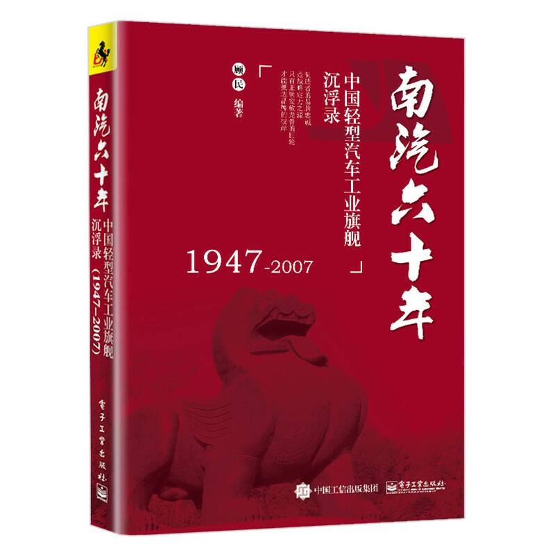 南汽六十年：中国轻型汽车工业旗舰沉浮录