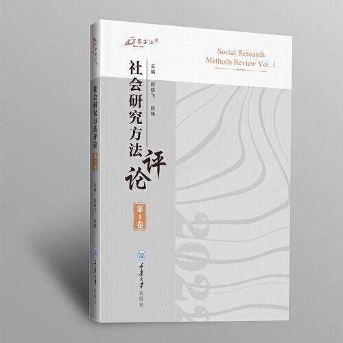 社会研究方法评论：第1卷