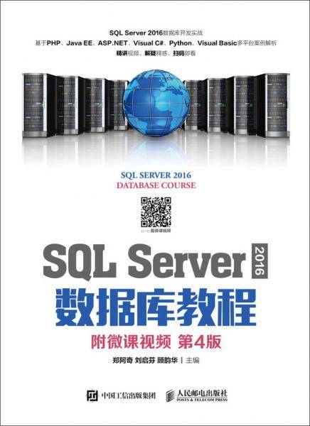 SQL Server 2016 数据库教程（附微课视频 第4版）