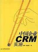 中国企业CRM实施