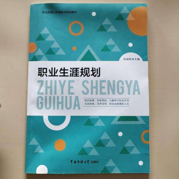 职业生涯规划 张诚有主编 中国传媒大学出版社 9787565723032
