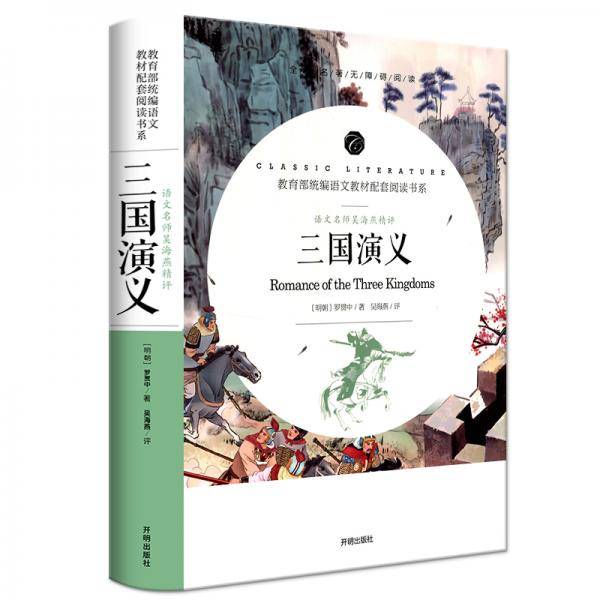 三国演义/教育部统编语文教材配套阅读书系 全本名著无删减无障碍中小学生课外书阅读