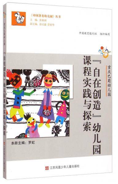 《中国著名幼儿园》丛书：重庆巴蜀幼儿园·“自在创造”幼儿园课程实践与探索