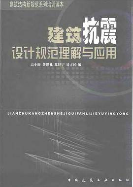 建筑抗震设计规范理解与应用