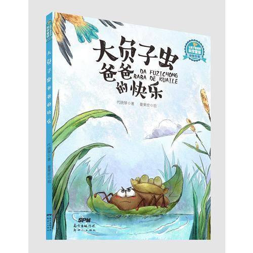 让孩子着迷的科学童话・植物专辑:大负子虫爸爸的快乐