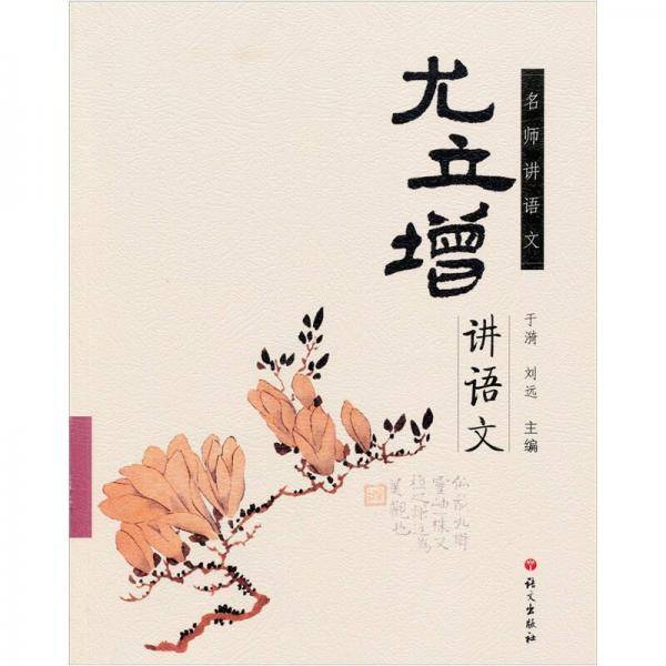 尤立增讲语文
