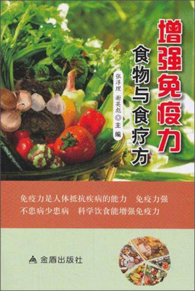 增强免疫力食物与食疗方