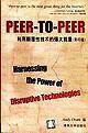 PEER TO PEER:利用颠覆性技术的强大能量(影印版) 