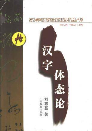 汉字体态论