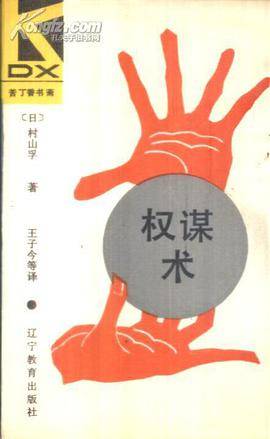 权谋术