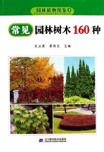 常见园林树木160种-园林植物图鉴