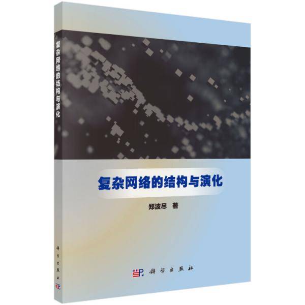 复杂网络的结构与演化