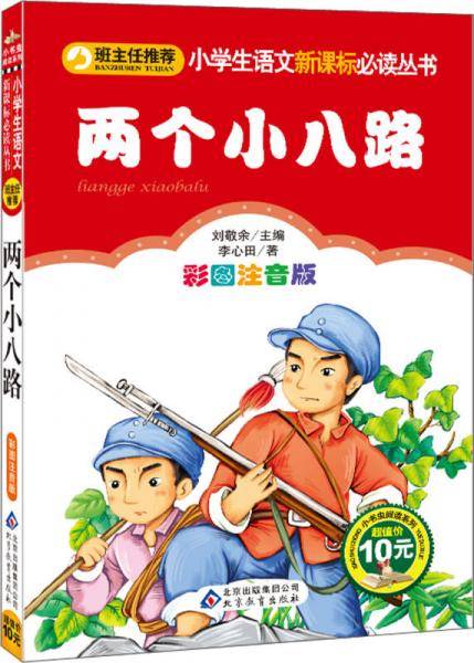 两个小八路（彩图注音版）小学生语文新课标必读丛书