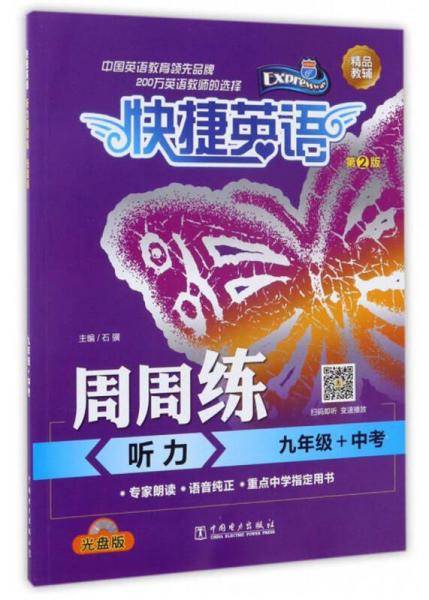 快捷英语 周周练：听力（九年级+中考 第2版 附光盘）