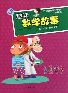 趣味数学故事. 3