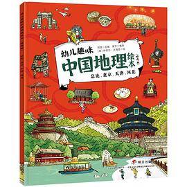 幼儿趣味中国地理绘本：总论、北京、天津、河北