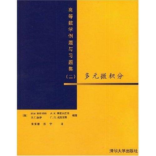 高等数学例题与习题集（二）