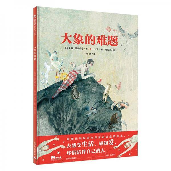 大象的难题(魔法象·图画书王国)