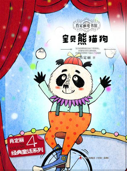 经典童话系列4：宝贝熊猫狗