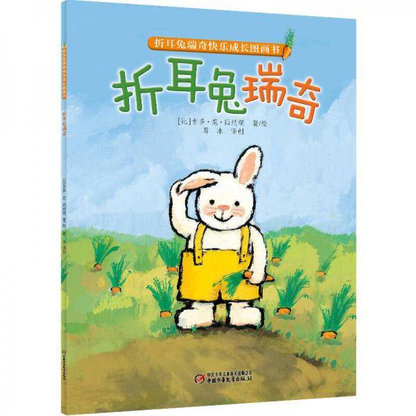 折耳兔瑞奇快乐成长图画书 折耳兔瑞奇