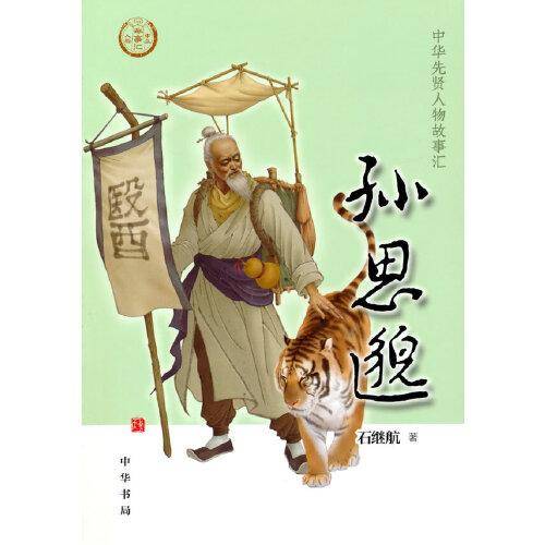 孙思邈（中华先贤人物故事汇）
