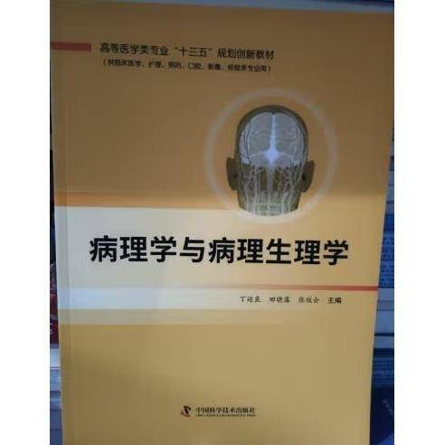 病理学与病理生理学 丁运良 田晓露 张俊会 中国科学技术出版社 9787504691118