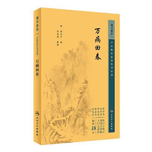 中医临床丛书重刊——万病回春