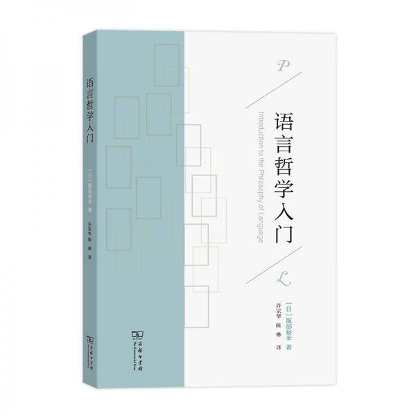语言哲学入门
