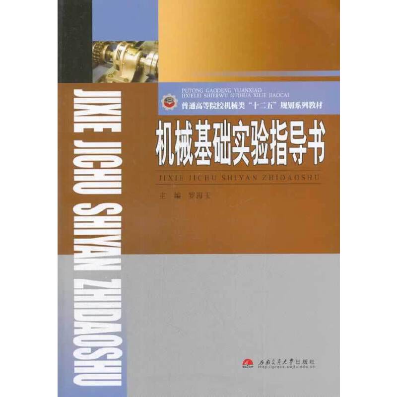 机械基础实验指导书/普通高等院校机械类“十二五”规划系列教材