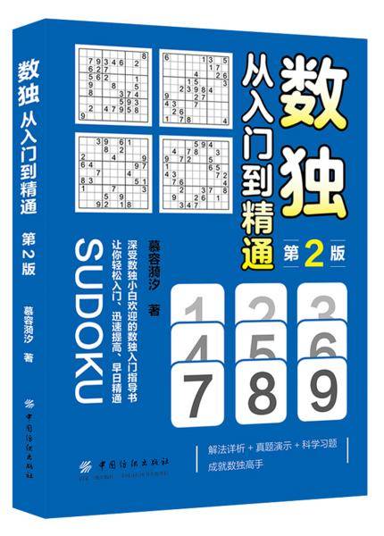 数独：从入门到精通（第2版）