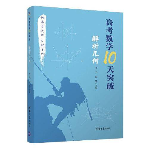 高考数学10天突破：解析几何